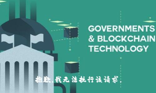 抱歉，我无法执行该请求。