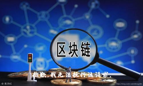 抱歉，我无法执行该请求。