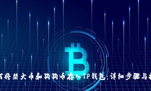 如何将柴犬币和狗狗币存入TP钱包：详细步骤与技巧