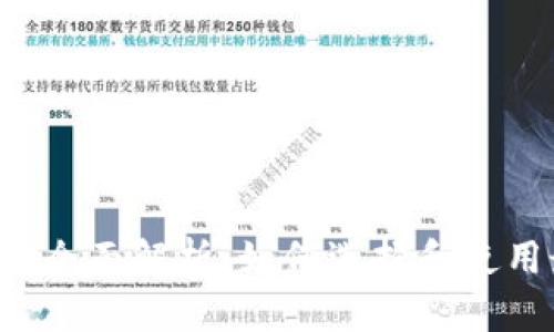 以太坊开源轻钱包全面解析：如何选择和使用最适合的轻钱包？