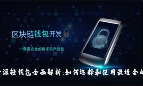 以太坊开源轻钱包全面解析：如何选择和使用最适合的轻钱包？