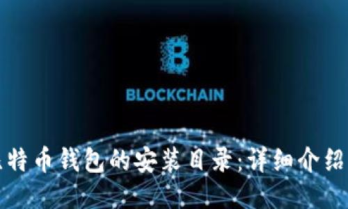 如何找到比特币钱包的安装目录：详细介绍与视频指导
