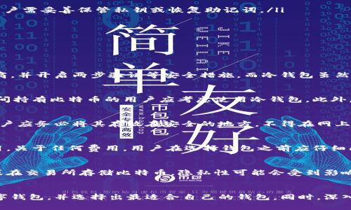 如何选择合适的比特币数字钱包并了解其种类

关键词：比特币, 数字钱包, KYC/guanjianci

引言
随着加密货币逐渐进入主流金融市场，越来越多的用户开始关注比特币及其相关的数字钱包。数字钱包不仅是存储比特币的地方，还提供了交易、收款等功能。选择合适的数字钱包对于每一个投资者而言都是至关重要的。本篇文章将深入探讨比特币数字钱包的种类、特点，以及用户在选择时应考虑的因素。此外，我们还将回答一些可能相关的问题，以帮助用户更好地理解数字钱包的使用及安全性。

比特币数字钱包的种类
数字钱包主要分为热钱包和冷钱包两大类。热钱包是指与互联网连接的数字钱包，可以随时进行交易；而冷钱包则是离线存储的方式，具有更高的安全性。下面，我们来具体了解这两种钱包的特点。

h4热钱包/h4
热钱包是相对容易使用的一种比特币数字钱包，用户可以方便地进行比特币的收发。由于热钱包连接互联网，因此它的交易速度非常快，更适合日常小额交易。热钱包主要有以下几种形式：
ul
    listrong在线钱包：/strong由第三方服务提供商托管，用户只需在其网站上创建账户即可。优点在于方便快捷，但缺点是安全性较低，容易遭到黑客攻击。/li
    listrong移动钱包：/strong在智能手机上运行的应用，便于随时随地使用。尽管安全性相对较高，但仍然受制于手机操作系统的安全性。/li
    listrong桌面钱包：/strong在个人电脑上安装的软件，具有较高的安全性，但电脑若遭到病毒或木马攻击，用户的比特币可能会受到威胁。/li
/ul

h4冷钱包/h4
冷钱包主要是物理设备或纸质记录，无法直接连接互联网，因此更难遭到网络攻击。冷钱包更适合长期存储大额比特币，主要有以下几种形式：
ul
    listrong硬件钱包：/strong如Ledger或Trezor等专用设备，提供比热钱包更高级的安全性。用户需要购买设备，通常相对费用较高，但适合于存储大量比特币。/li
    listrong纸钱包：/strong将比特币的私钥打印在纸上。虽然安全性极高，但纸质钱包容易因磨损、丢失等事项影响其使用。/li
/ul

选择比特币数字钱包的考虑因素
在选择比特币数字钱包时，用户需考虑多个因素，包括安全性、易用性、功能等：
ul
    listrong安全性：/strong安全是选择数字钱包最重要的因素，用户应选择经过认证且拥有良好口碑的钱包。对热钱包来说，选择两步验证的方式可增加安全性；对冷钱包，用户需妥善保管私钥或恢复助记词。/li
    listrong易用性：/strong用户界面简洁，操作简单的钱包更适合新手，而功能强大的钱包则适合有经验的投资者。用户应根据自身需求选择适合的钱包。/li
    listrong兼容性：/strong选择支持多种加密货币的钱包，可以更方便地管理不同资产。同时，这也意味着用户需要注意钱包的安全性以防止风险。/li
/ul

常见问题解答

h4问题一：比特币数字钱包安全吗？/h4
比特币数字钱包的安全性通常取决于用户选择的钱包类型和使用方式。热钱包因为连接互联网，存在更高的被攻击风险。用户在选择热钱包时应注意选择信誉良好的服务提供商，并开启两步验证等安全措施。而冷钱包虽然安全性更高，但用户仍需确保妥善保管私钥等信息。应该定期更换存储设备，以防设备老化和被盗。

h4问题二：如何选择最适合我的数字钱包？/h4
选择合适的数字钱包需要考虑多个因素。如前所述，用户需首先根据自己的使用需求，决定使用热钱包还是冷钱包。通常新手可以选择热钱包，以便快速了解比特币交易，而长时间持有比特币的用户应考虑使用冷钱包。此外，用户需检查所选钱包是否支持多种币种，方便进行资产管理。

h4问题三：数字钱包的备份和恢复方法是什么？/h4
备份和恢复是任何数字钱包用户不可或缺的重要步骤。大多数钱包会提供助记词或密钥供用户备份。一旦用户丢失访问钱包的方式，助记词或密钥将是恢复访问的唯一途径。用户应务必将其存放在安全的地方，不得在网上或公共场所分享。

h4问题四：数字钱包的费用是怎样的？/h4
数字钱包的使用费用可能因种类和服务提供商而异。一般而言，热钱包通常是免费的，但在进行比特币转账时，可能会收取网络交易费。冷钱包如硬件钱包则一次性收取购买费用。关于任何费用，用户在选择钱包之前应仔细阅读其收费政策，以避免后续的意外费用。

h4问题五：比特币数字钱包的隐私性如何？/h4
比特币本质上是以区块链为基础的，虽然交易记录是公开的，但由于用户的信息在交易中不公开显示，因此其隐私性相对较高。然而，如果用户在购买比特币时填写了个人信息或在交易所存储比特币，隐私性可能会受到影响。若需保持更高的匿名性，用户应考虑使用无需KYC（了解你的客户）程序的钱包。

总结
选择比特币数字钱包是每个比特币投资者面临的重要任务。了解不同钱包类型的特点及安全措施是确保资产安全的前提。通过本文的介绍，我们希望能帮助用户更好地理解数字钱包，并选择出最适合自己的钱包。同时，深入考虑备份、费用及隐私性等因素也将帮助用户在数字货币世界中更加从容自信。