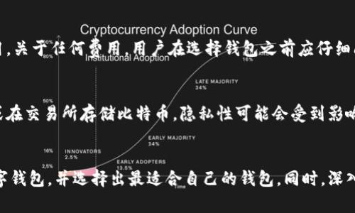 如何选择合适的比特币数字钱包并了解其种类

关键词：比特币, 数字钱包, KYC/guanjianci

引言
随着加密货币逐渐进入主流金融市场，越来越多的用户开始关注比特币及其相关的数字钱包。数字钱包不仅是存储比特币的地方，还提供了交易、收款等功能。选择合适的数字钱包对于每一个投资者而言都是至关重要的。本篇文章将深入探讨比特币数字钱包的种类、特点，以及用户在选择时应考虑的因素。此外，我们还将回答一些可能相关的问题，以帮助用户更好地理解数字钱包的使用及安全性。

比特币数字钱包的种类
数字钱包主要分为热钱包和冷钱包两大类。热钱包是指与互联网连接的数字钱包，可以随时进行交易；而冷钱包则是离线存储的方式，具有更高的安全性。下面，我们来具体了解这两种钱包的特点。

h4热钱包/h4
热钱包是相对容易使用的一种比特币数字钱包，用户可以方便地进行比特币的收发。由于热钱包连接互联网，因此它的交易速度非常快，更适合日常小额交易。热钱包主要有以下几种形式：
ul
    listrong在线钱包：/strong由第三方服务提供商托管，用户只需在其网站上创建账户即可。优点在于方便快捷，但缺点是安全性较低，容易遭到黑客攻击。/li
    listrong移动钱包：/strong在智能手机上运行的应用，便于随时随地使用。尽管安全性相对较高，但仍然受制于手机操作系统的安全性。/li
    listrong桌面钱包：/strong在个人电脑上安装的软件，具有较高的安全性，但电脑若遭到病毒或木马攻击，用户的比特币可能会受到威胁。/li
/ul

h4冷钱包/h4
冷钱包主要是物理设备或纸质记录，无法直接连接互联网，因此更难遭到网络攻击。冷钱包更适合长期存储大额比特币，主要有以下几种形式：
ul
    listrong硬件钱包：/strong如Ledger或Trezor等专用设备，提供比热钱包更高级的安全性。用户需要购买设备，通常相对费用较高，但适合于存储大量比特币。/li
    listrong纸钱包：/strong将比特币的私钥打印在纸上。虽然安全性极高，但纸质钱包容易因磨损、丢失等事项影响其使用。/li
/ul

选择比特币数字钱包的考虑因素
在选择比特币数字钱包时，用户需考虑多个因素，包括安全性、易用性、功能等：
ul
    listrong安全性：/strong安全是选择数字钱包最重要的因素，用户应选择经过认证且拥有良好口碑的钱包。对热钱包来说，选择两步验证的方式可增加安全性；对冷钱包，用户需妥善保管私钥或恢复助记词。/li
    listrong易用性：/strong用户界面简洁，操作简单的钱包更适合新手，而功能强大的钱包则适合有经验的投资者。用户应根据自身需求选择适合的钱包。/li
    listrong兼容性：/strong选择支持多种加密货币的钱包，可以更方便地管理不同资产。同时，这也意味着用户需要注意钱包的安全性以防止风险。/li
/ul

常见问题解答

h4问题一：比特币数字钱包安全吗？/h4
比特币数字钱包的安全性通常取决于用户选择的钱包类型和使用方式。热钱包因为连接互联网，存在更高的被攻击风险。用户在选择热钱包时应注意选择信誉良好的服务提供商，并开启两步验证等安全措施。而冷钱包虽然安全性更高，但用户仍需确保妥善保管私钥等信息。应该定期更换存储设备，以防设备老化和被盗。

h4问题二：如何选择最适合我的数字钱包？/h4
选择合适的数字钱包需要考虑多个因素。如前所述，用户需首先根据自己的使用需求，决定使用热钱包还是冷钱包。通常新手可以选择热钱包，以便快速了解比特币交易，而长时间持有比特币的用户应考虑使用冷钱包。此外，用户需检查所选钱包是否支持多种币种，方便进行资产管理。

h4问题三：数字钱包的备份和恢复方法是什么？/h4
备份和恢复是任何数字钱包用户不可或缺的重要步骤。大多数钱包会提供助记词或密钥供用户备份。一旦用户丢失访问钱包的方式，助记词或密钥将是恢复访问的唯一途径。用户应务必将其存放在安全的地方，不得在网上或公共场所分享。

h4问题四：数字钱包的费用是怎样的？/h4
数字钱包的使用费用可能因种类和服务提供商而异。一般而言，热钱包通常是免费的，但在进行比特币转账时，可能会收取网络交易费。冷钱包如硬件钱包则一次性收取购买费用。关于任何费用，用户在选择钱包之前应仔细阅读其收费政策，以避免后续的意外费用。

h4问题五：比特币数字钱包的隐私性如何？/h4
比特币本质上是以区块链为基础的，虽然交易记录是公开的，但由于用户的信息在交易中不公开显示，因此其隐私性相对较高。然而，如果用户在购买比特币时填写了个人信息或在交易所存储比特币，隐私性可能会受到影响。若需保持更高的匿名性，用户应考虑使用无需KYC（了解你的客户）程序的钱包。

总结
选择比特币数字钱包是每个比特币投资者面临的重要任务。了解不同钱包类型的特点及安全措施是确保资产安全的前提。通过本文的介绍，我们希望能帮助用户更好地理解数字钱包，并选择出最适合自己的钱包。同时，深入考虑备份、费用及隐私性等因素也将帮助用户在数字货币世界中更加从容自信。