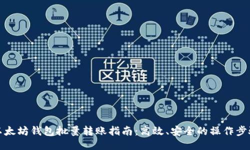 以太坊钱包批量转账指南：高效、安全的操作步骤