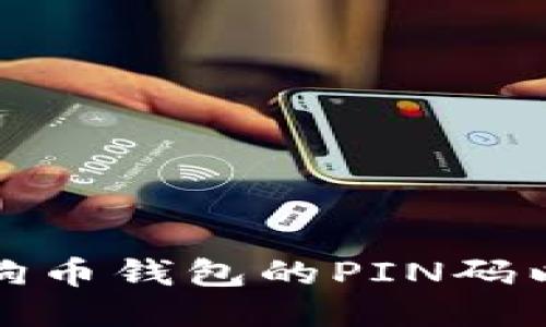 如何设置狗狗币钱包的PIN码以增强安全性