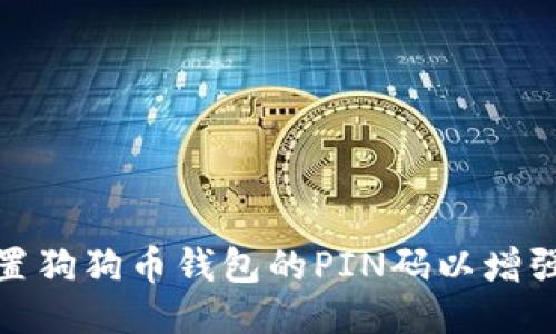 如何设置狗狗币钱包的PIN码以增强安全性