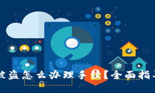 比特币钱包被盗怎么办理手续？全面指导及应对方案