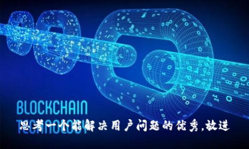 思考一个能解决用户问题的优秀，放进
