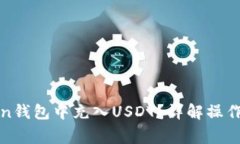: 如何在imToken钱包中充入USDT？详解操作步骤与注