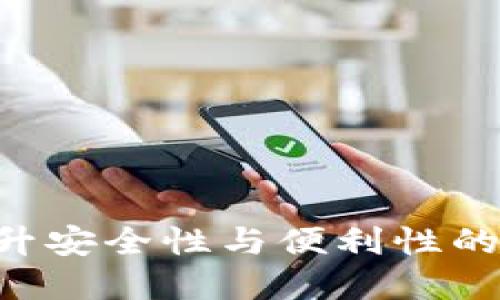 以太坊20钱包：提升安全性与便利性的数字资产管理工具
