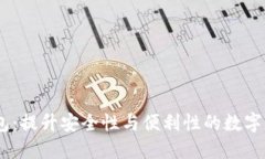 以太坊20钱包：提升安全性与便利性的数字资产管