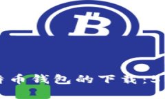 如何加速比特币钱包的下载：5种有效的方法