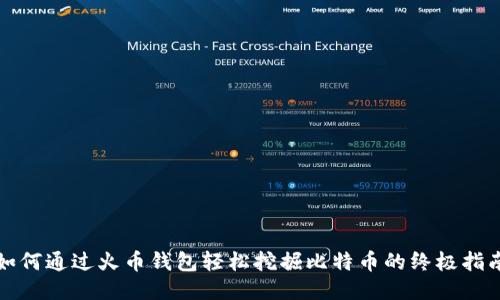 如何通过火币钱包轻松挖掘比特币的终极指南