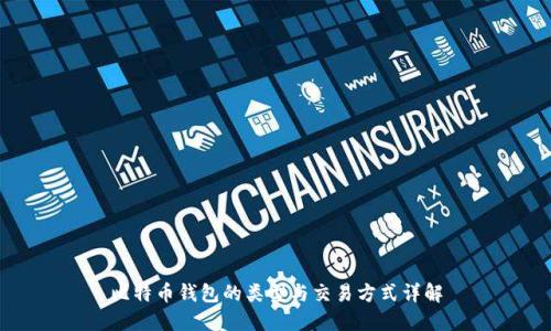 比特币钱包的类型与交易方式详解