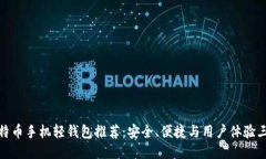 最优比特币手机轻钱包推荐：安全、便捷与用户