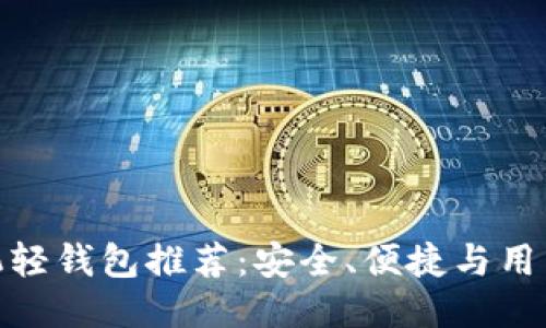 最优比特币手机轻钱包推荐：安全、便捷与用户体验三者兼得