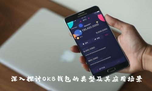 深入探讨OKB钱包的类型及其应用场景