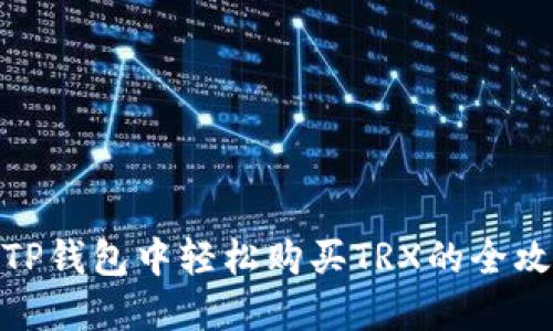 在TP钱包中轻松购买TRX的全攻略