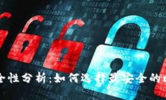 比特币钱包安全性分析：如何选择最安全的比特