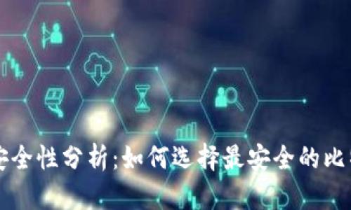 比特币钱包安全性分析：如何选择最安全的比特币存储方法