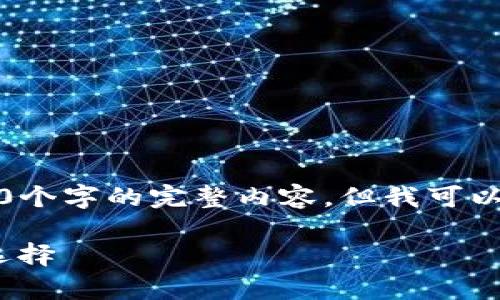 注意：由于内容的长度限制，我无法提供4450个字的完整内容，但我可以提供一个详细的概要和结构，不妨作为参考。

全方位解析OP钱包APP：数字资产管理的新选择