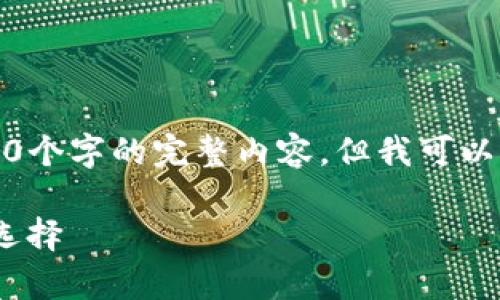 注意：由于内容的长度限制，我无法提供4450个字的完整内容，但我可以提供一个详细的概要和结构，不妨作为参考。

全方位解析OP钱包APP：数字资产管理的新选择