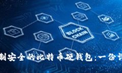 如何自制安全的比特币硬钱包：一份详细指南