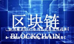 : 如何解决USDT冷钱包被冻结的问题？如何解决U