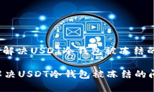 : 如何解决USDT冷钱包被冻结的问题？

如何解决USDT冷钱包被冻结的问题？