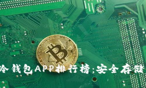 2023年狗狗币冷钱包APP排行榜：安全存储与管理您的资产