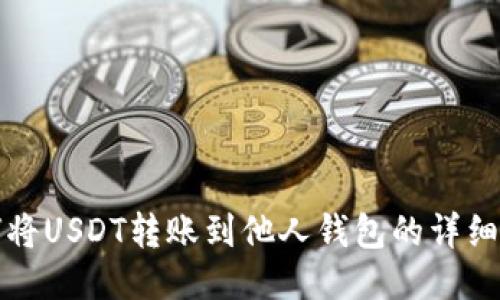 如何将USDT转账到他人钱包的详细指南