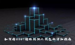 如何将USDT转账到他人钱包的详细指南