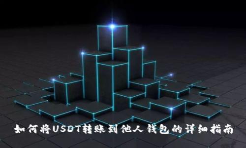 如何将USDT转账到他人钱包的详细指南