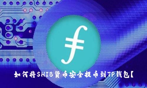 如何将SHIB货币安全提币到TP钱包？