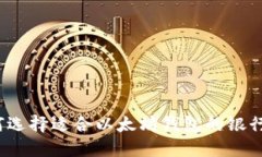 如何选择适合以太坊钱包的银行卡？