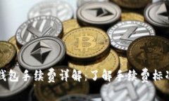 以太坊钱包手续费详解：了解手续费标准与策略