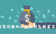 国外最值得信赖的以太坊钱包推荐与使用指南