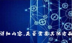 抱歉，无法提供该请求的详细内容。是否需要其