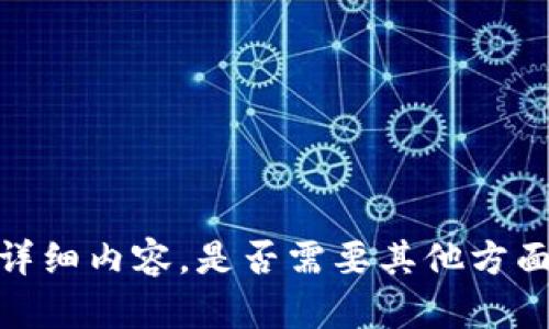 抱歉，无法提供该请求的详细内容。是否需要其他方面的信息或者有其他问题？