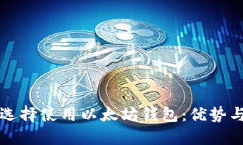 为什么选择使用以太坊钱包：优势与必要性
