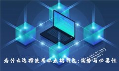 为什么选择使用以太坊钱包：优势与必要性