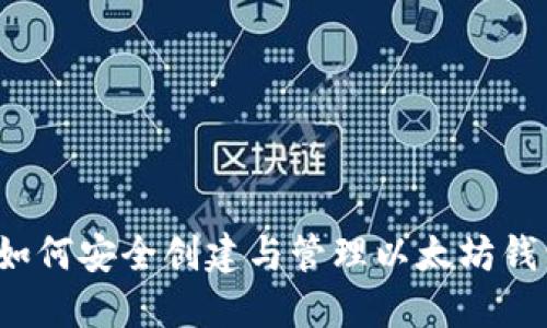  如何安全创建与管理以太坊钱包
