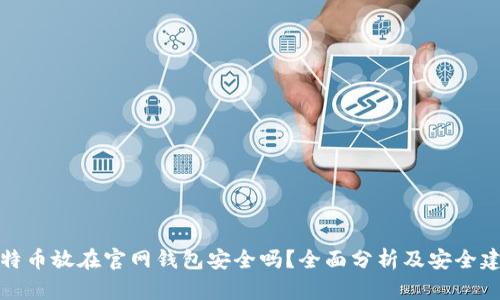 比特币放在官网钱包安全吗？全面分析及安全建议