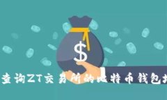 如何查询ZT交易所的比特币钱包地址？