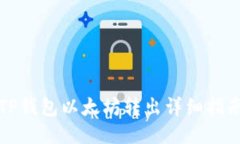 TP钱包以太坊转出详细指南