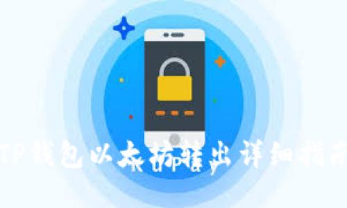 TP钱包以太坊转出详细指南