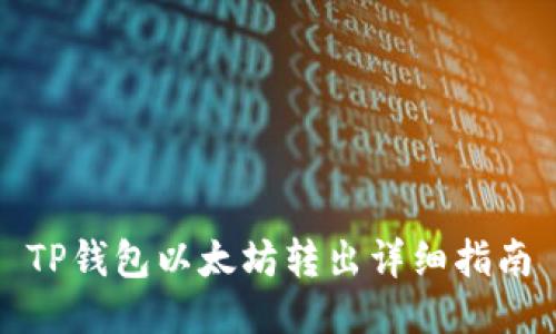 TP钱包以太坊转出详细指南