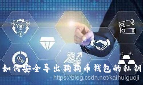 如何安全导出狗狗币钱包的私钥