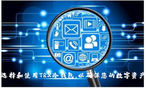 如何选择和使用TRX冷钱包，以确保您的数字资产安全